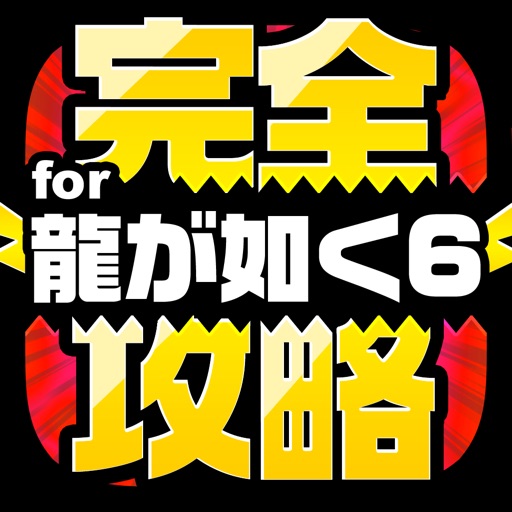 完全攻略 for 龍が如く6 iOS App