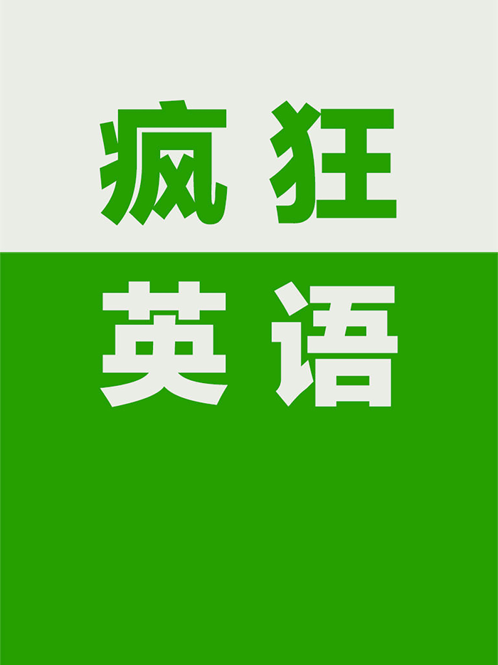 疯狂英语900句-初级基础教程