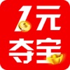 一元夺宝－时尚潮流购物省钱神器。
