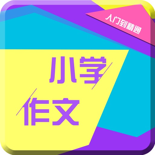 小学作文精选-优秀作文写作技巧指导教程 icon