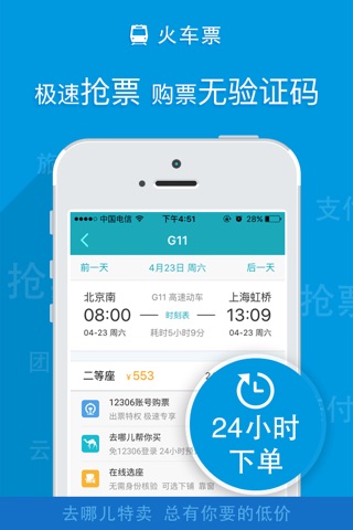 去哪儿特卖-订机票酒店火车票门票 screenshot 4