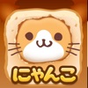 にゃんこ日記〜まったりプレイねこ放置ゲーム〜 - iPhoneアプリ