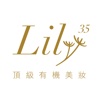 Lily35 頂級有機美妝