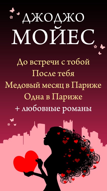 ДжоДжо Мойес. До Встречи С Тобой И После Тебя - Скачать Книги.