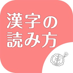 ◆シニア向け◆　ボケ防止のための漢字の読み方クイズアプリ　-無料-