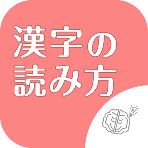 シニア向け ボケ防止のための漢字の読み方クイズアプリ 無料 By Funspire Inc