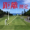 ゴルフ直線距離&飛距離測定