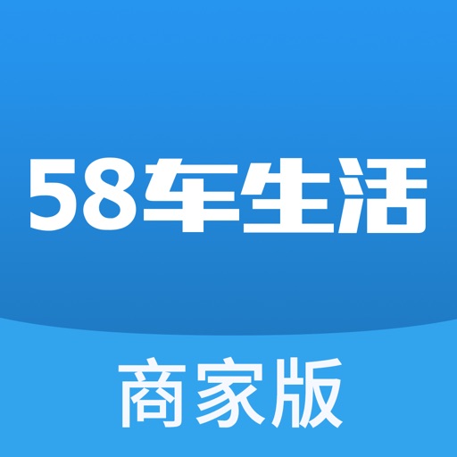 58车生活（商家版）