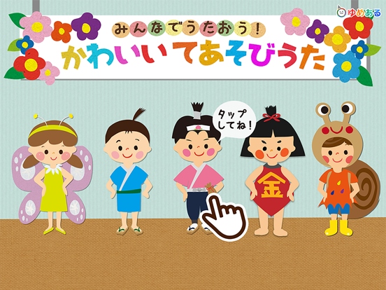Telecharger かわいい手遊び歌 手遊びお遊戯会 Pour Iphone Ipad Sur L App Store Education