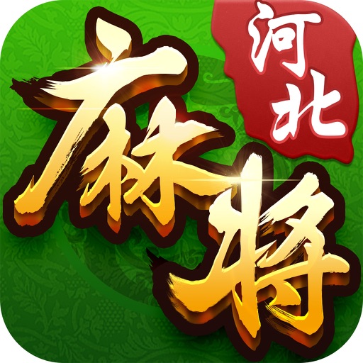 河北麻将·好玩赛升级的麻将棋牌游戏 icon