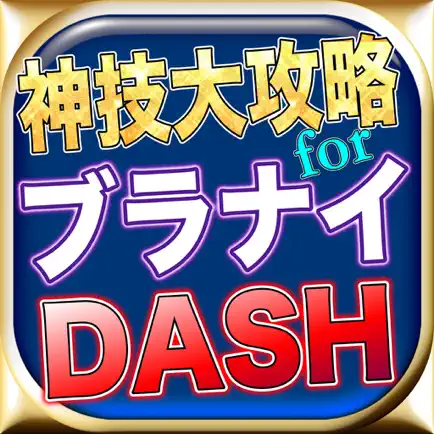 最新速報神技大攻略forブラナイDASH Cheats