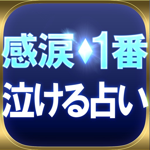 【感涙】一番泣ける占い・高宮加妃 オーラオラクル icon