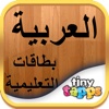 Arabic Flashcards by Tinytapps