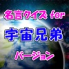 名言クイズfor 宇宙兄弟 スピーチ、営業等の雑談のネタに!