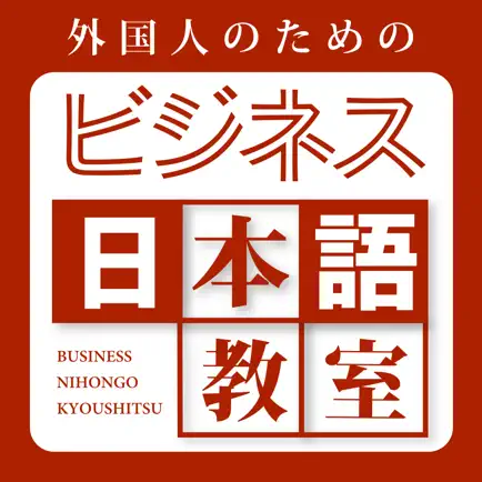 外国人のためのビジネス日本語教室 Читы
