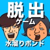 脱出ゲーム 水溜りボンドの呪いの館に閉じ込められたので脱出してみた!
