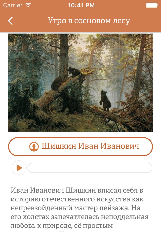 Аудиогид по Третьяковской галерее - полная версия screenshot 2