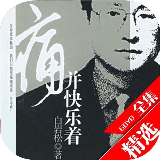 痛并快乐着：知名主持人白岩松自传小说 icon