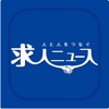 愛知県の新聞チラシ『求人ニュース』