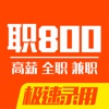 职800 - 网上求职找工作赚钱