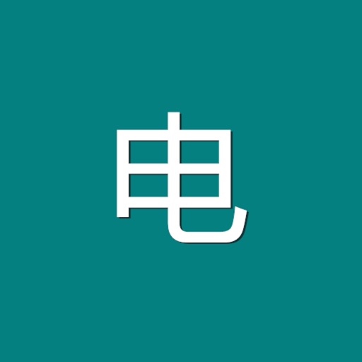 非电题库 icon