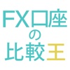 【FX比較王 - FXを始める方を応援する無料アプリ】