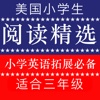 《美国小学生有声阅读精选》小学生英语拓展训练三年级