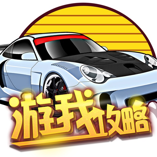 游我攻略for狂野飙车 icon