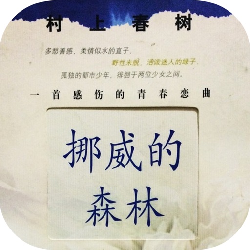 挪威的森林—村上春树作品集，免费追书神器在线阅读