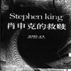 【肖申克的救赎】有声小说—史蒂芬·金著,名著
