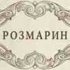 Розмарин