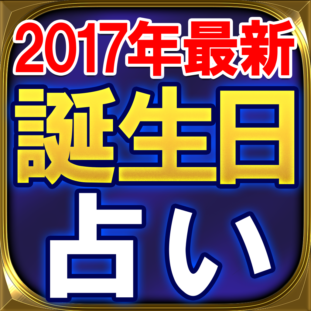 17年最新 365誕生日占い バースレコードの評価 口コミ Iphoneアプリ Applion