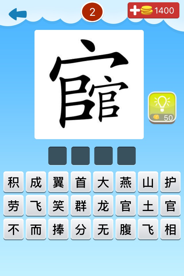 我爱猜成语2－最好玩的中文看图猜成语游戏 screenshot 3
