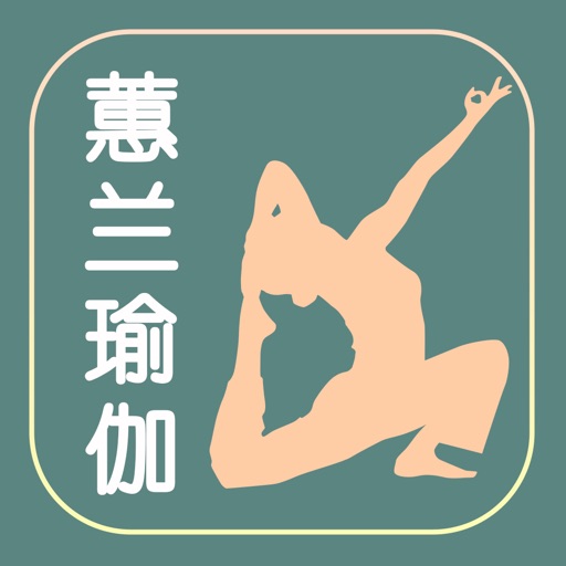 daily yoga－高清完整版基础瑜伽 Icon