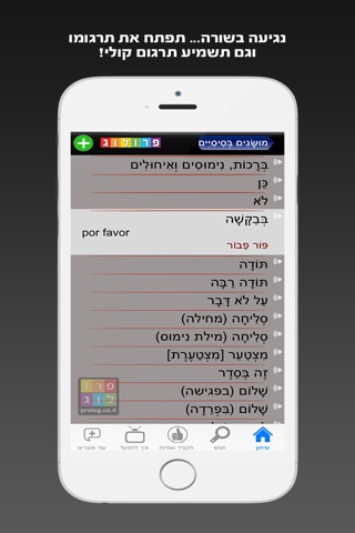 שיחון ספרדית כולל קריינות ושמע מבית פרולוג screenshot 3