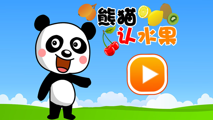 熊猫认水果-会说话的熊猫游戏大全