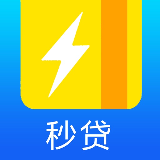 秒贷秒贷--信用贷款秒贷资讯平台