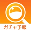 ガチャ研究場 〜 ガチャ予報まとめ〜