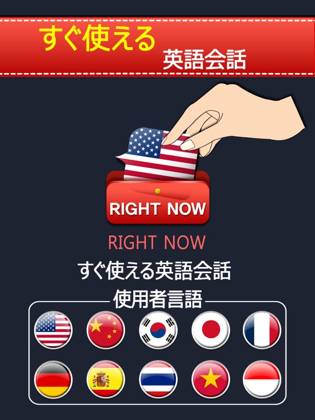すぐ使える英語会話 をapp Storeで