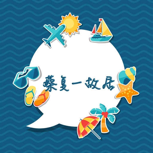 蔡复一故居攻略 icon