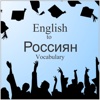 English to Russian Improve Vocabulary Words Skill
