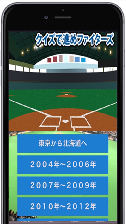 プロ野球クイズfor北海道日本ハム～クイズで進めファイターズ