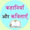 Short Hindi stories with Moral for kids is an interesting way to teach your children about good morals and right conduct