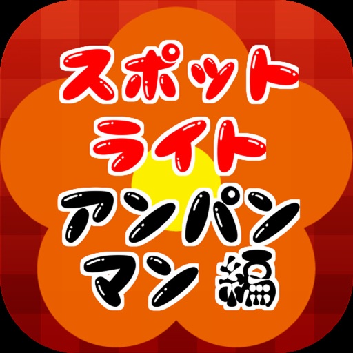 スポットライトfor アンパンマン Icon