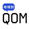 地域別QOM診断