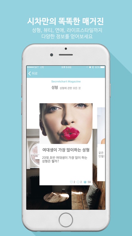 시크릿차트 - 광고 없는 후기&성형고민 screenshot-4