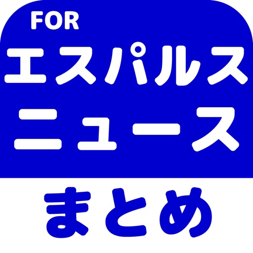 ブログまとめニュース速報 for 清水エスパルス(エスパルス) icon