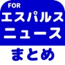 Get ブログまとめニュース速報 for 清水エスパルス(エスパルス) for iOS, iPhone, iPad Aso Report