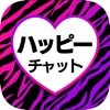 ハッピーチャット！無料のおとなチャットアプリ！