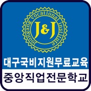 대구국비지원무료교육 중앙직업전문학교